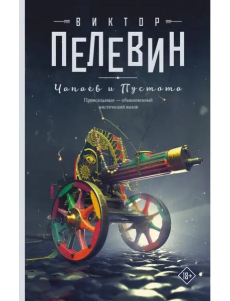 Чапаев и Пустота