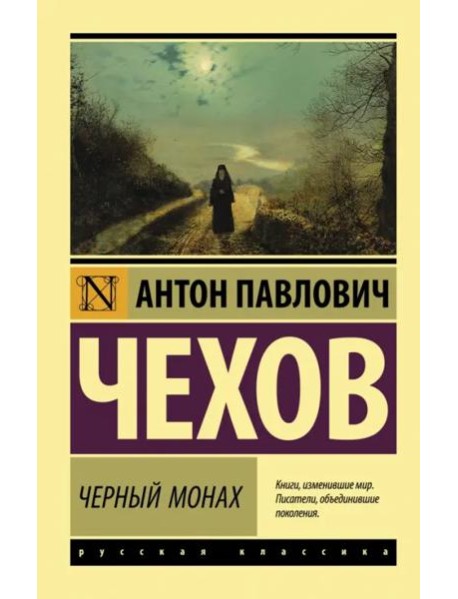 Черный монах