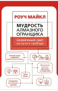 Мудрость Алмазного Огранщика. Солнечный свет на пути к свободе