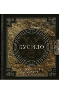 Бусидо. Кодекс чести самурая