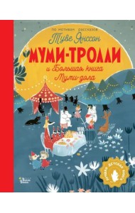 Муми-тролли и Большая книга Муми-дола