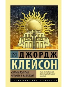 Самый богатый человек в Вавилоне Самый богатый человек в Вавилоне