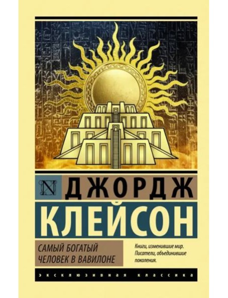 Самый богатый человек в Вавилоне