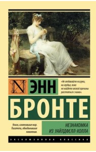 Незнакомка из Уайлдфелл-Холла