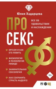 Про секс. Все об удовольствии и наслаждении