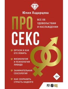 Про секс. Все об удовольствии и наслаждении Про секс. Все об удовольствии и наслаждении