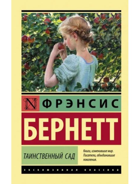 Таинственный сад