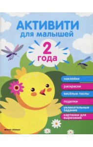2 года. Активити