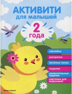 2 года. Активити