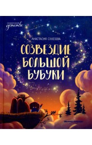 Созвездие Большой Бубуки