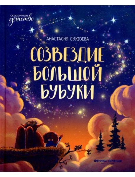 Созвездие Большой Бубуки