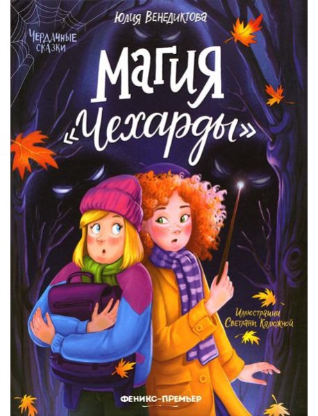 Магия "Чехарды"