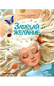 Загадай желание