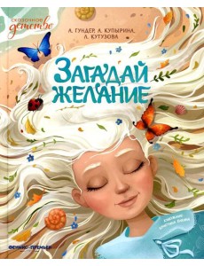 Загадай желание Загадай желание