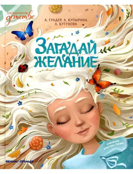 Загадай желание