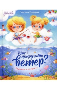 Как приручить ветер? Брумлики и их шалости