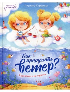Как приручить ветер? Брумлики и их шалости Как приручить ветер? Брумлики и их шалости
