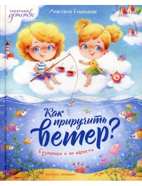 Как приручить ветер? Брумлики и их шалости