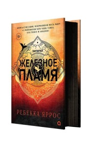 Ребекка Яррос. Железное пламя