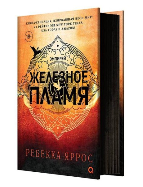 Ребекка Яррос. Железное пламя