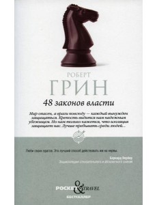 48 законов власти