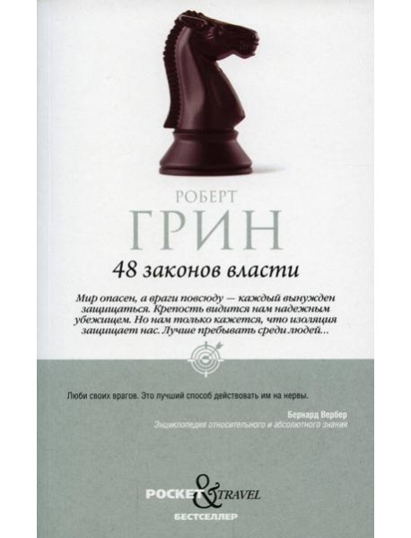 48 законов власти