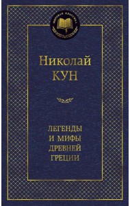 Легенды и мифы Древней Греции