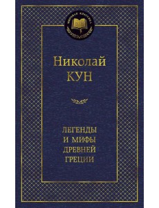 Легенды и мифы Древней Греции Легенды и мифы Древней Греции