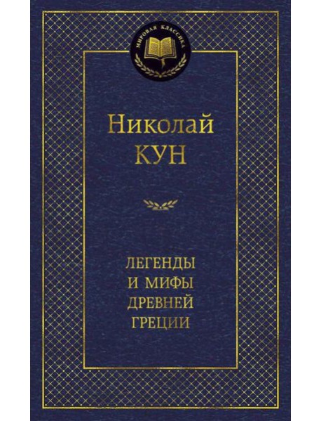 Легенды и мифы Древней Греции