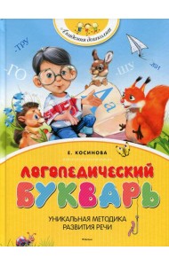 Логопедический букварь