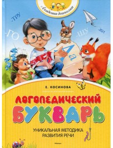 Логопедический букварь