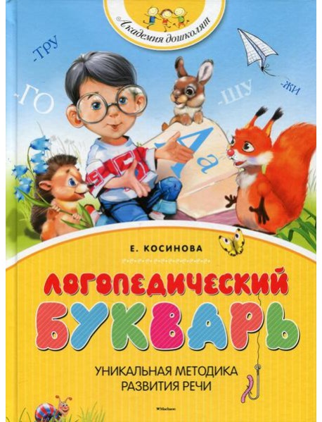 Логопедический букварь
