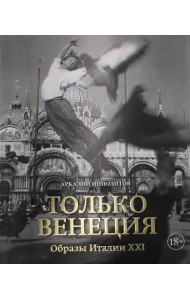 Только Венеция. Образы Италии XXI