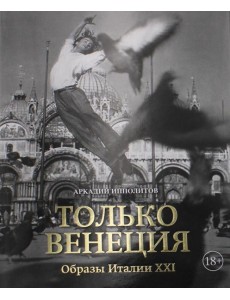 Только Венеция. Образы Италии XXI