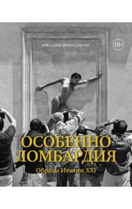 Особенно Ломбардия. Образы Италии XXI
