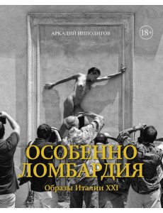Особенно Ломбардия. Образы Италии XXI Особенно Ломбардия. Образы Италии XXI