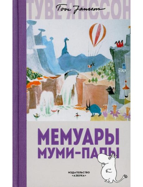 Мемуары Муми-папы