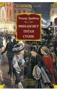 Финансист. Титан. Стоик: романы