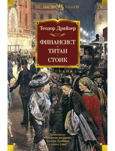 Финансист. Титан. Стоик: романы