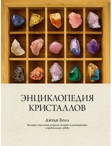 Энциклопедия кристаллов Энциклопедия кристаллов