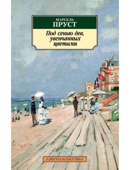 Под сенью дев, увенчанных цветами
