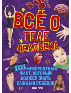 Всё о теле человека