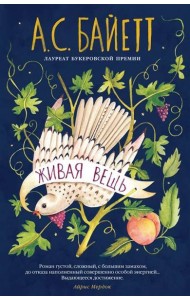 Живая вещь: роман