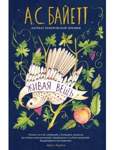 Живая вещь: роман Живая вещь: роман