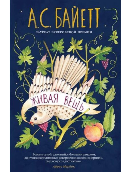 Живая вещь: роман