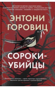 Сороки-убийцы: роман