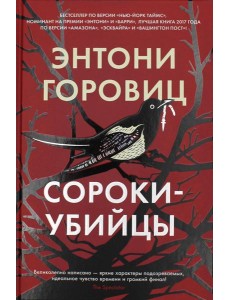 Сороки-убийцы: роман Сороки-убийцы: роман