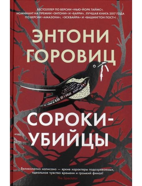 Сороки-убийцы: роман