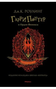 Гарри Поттер и Орден Феникса (Гриффиндор)