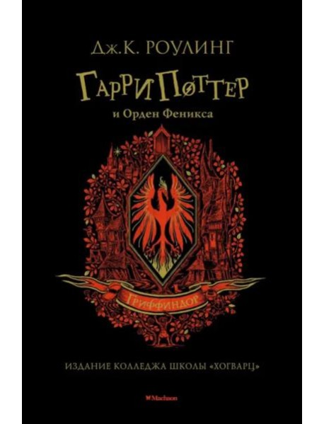 Гарри Поттер и Орден Феникса (Гриффиндор)